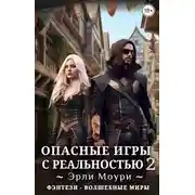 Постер книги Опасные игры с реальностью 2
