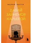 Мария Батти - Давай займемся карьерой. Чтобы работодатели тебя ценили, хотели, хвалили