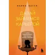 Постер книги Давай займемся карьерой. Чтобы работодатели тебя ценили, хотели, хвалили