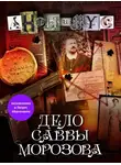 АНОНИМYС - Дело Саввы Морозова