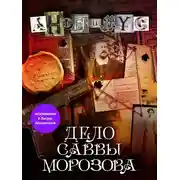 Постер книги Дело Саввы Морозова