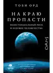 Тоби Орд - На краю пропасти. Экзистенциальный риск и будущее человечества