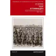 Постер книги СССР и Гоминьдан. Военно-политическое сотрудничество. 1923—1942 гг.
