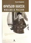 Татьяна Бондаренко - Фритьоф Нансен: Миссия в России