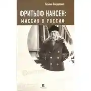Постер книги Фритьоф Нансен: Миссия в России