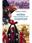 Льюис Спенс - Мифы североамериканских индейцев