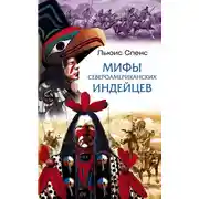Постер книги Мифы североамериканских индейцев