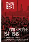Александр Верт - Россия в войне 1941-1945 гг. Великая отечественная глазами британского журналиста