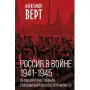 Постер книги Россия в войне 1941-1945 гг. Великая отечественная глазами британского журналиста