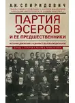 Александр Спиридович - Партия эсеров и ее предшественники. История движения социалистов-революционеров. Борьба с террором в России в начале ХХ века