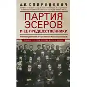 Постер книги Партия эсеров и ее предшественники. История движения социалистов-революционеров. Борьба с террором в России в начале ХХ века