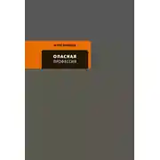 Постер книги Опасная профессия