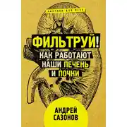 Постер книги Фильтруй! Как работают наши печень и почки