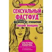 Постер книги Сексуальный фастфуд. Физиология отношений глазами женщины