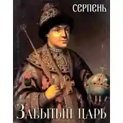 Постер книги Забытый царь