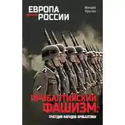 Постер книги Прибалтийский фашизм: трагедия народов Прибалтики
