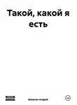 Андрей Важенин - Такой, какой я есть