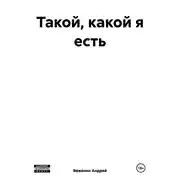 Постер книги Такой, какой я есть