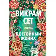 Постер книги Достойный жених. Книга 1