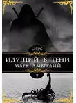 Марк Амврелий - Идущий в тени 7
