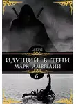 Марк Амврелий - Идущий в тени 6
