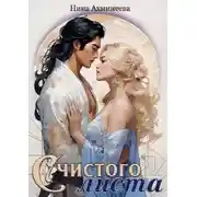 Постер книги С чистого листа