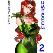 Постер книги #Бояръ-Аниме. Имперец. Том 1 и Том 2