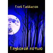 Постер книги Глубокой ночью