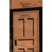 Постер книги Отречение