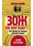 Юлия Верклова - ЗОЖ: оно вам надо? Как меняются правила здоровой жизни