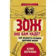 Постер книги ЗОЖ: оно вам надо? Как меняются правила здоровой жизни