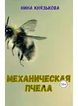 Нина Князькова - Механическая пчела