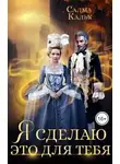 Салма Кальк - Я сделаю это для тебя