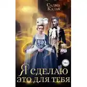 Постер книги Я сделаю это для тебя