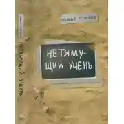 Постер книги Нетямущий учень