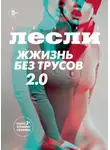 Алекс Лесли - Жжизнь без трусов 2.0