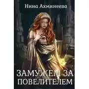Постер книги Замужем за повелителем