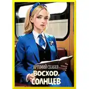Постер книги Восход. Солнцев. Книга I [СИ]