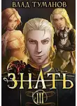Влад Туманов - Знать. Книга III