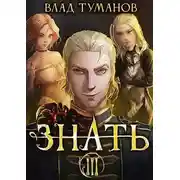 Постер книги Знать. Книга III