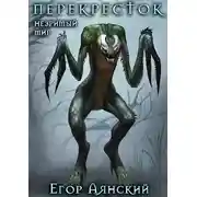 Постер книги Незримый мир. Перекресток