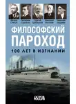 Коллектив авторов - Философский пароход. 100 лет в изгнании