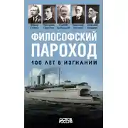 Постер книги Философский пароход. 100 лет в изгнании