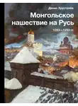 Денис Хрусталев - Монгольское нашествие на Русь 1223–1253 гг.