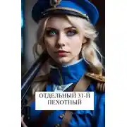 Постер книги Отдельный 31-й пехотный