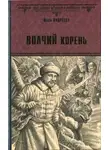 Юлия Андреева - Волчий корень