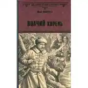Постер книги Волчий корень
