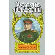 Постер книги Малиновский. Солдат Отчизны