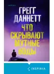 Грегг Даннетт - Что скрывают мутные воды