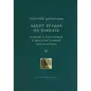 Постер книги Адепт Бурдье на Кавказе: Эскизы к биографии в миросистемной перспективе